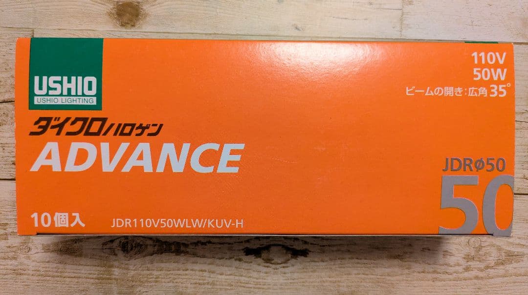 ダイクロ　110v 50w ハロゲン　USHIO 10個　未使用
