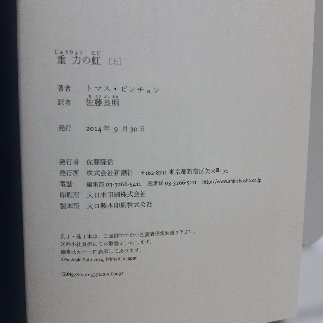 重力の虹 上・下2冊　トマス・ピンチョン著