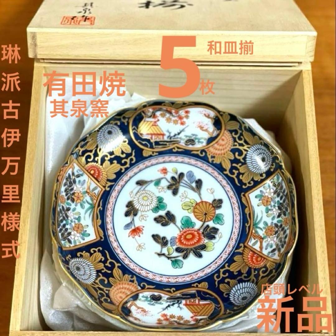 あ*ゅ様 琳派古伊万里様式　和皿揃5枚　木箱入有田焼 其泉窯 盛皿　新品未使用