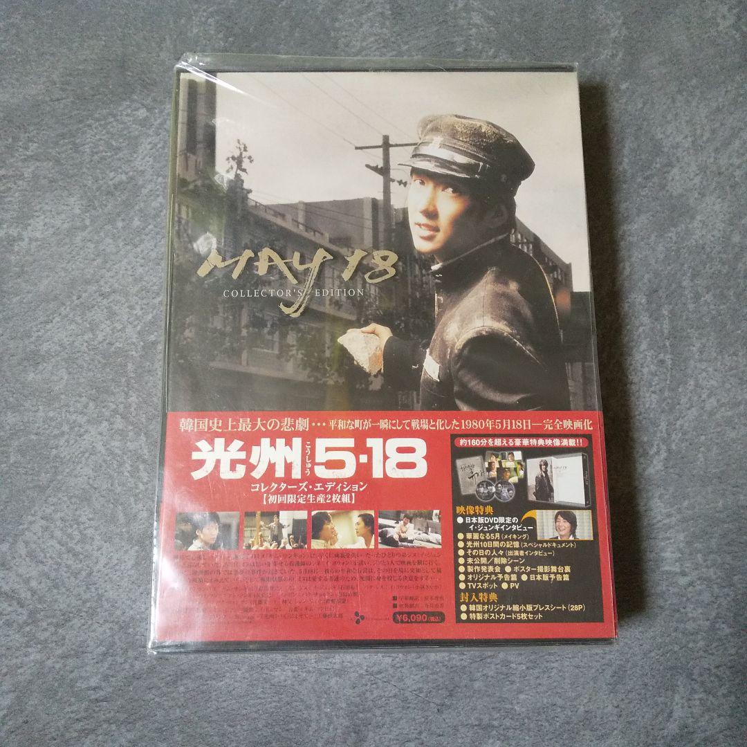 【廃盤】 DVD 光州5・18 コレクターズ・エディション＜初回盤＞イ・ジュンギ
