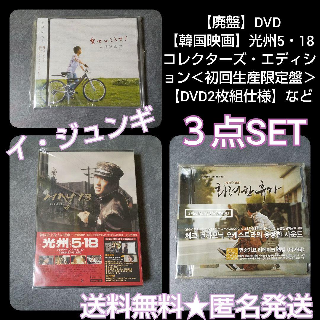 【廃盤】 DVD 光州5・18 コレクターズ・エディション＜初回盤＞イ・ジュンギ