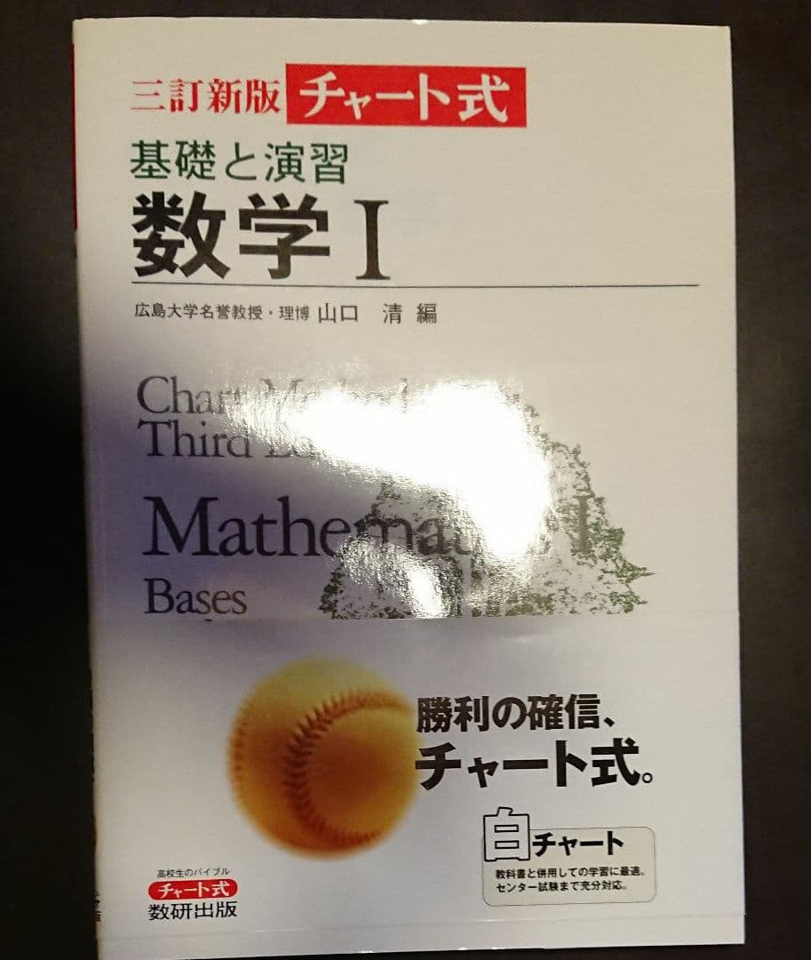 基礎と演習 数学1 三訂新版