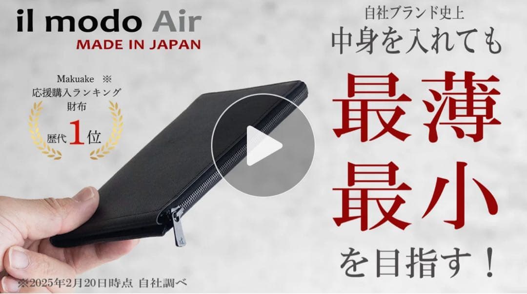 Makuake財布歴代1位※！収納しても最薄を目指す！「il modo Air」