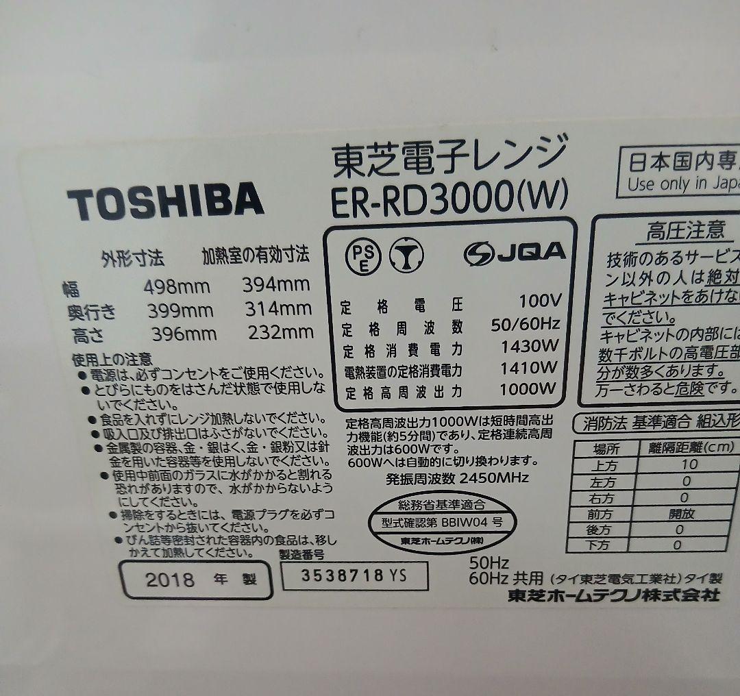 TOSHIBA オーブンレンジ ER-RD3000(W)
