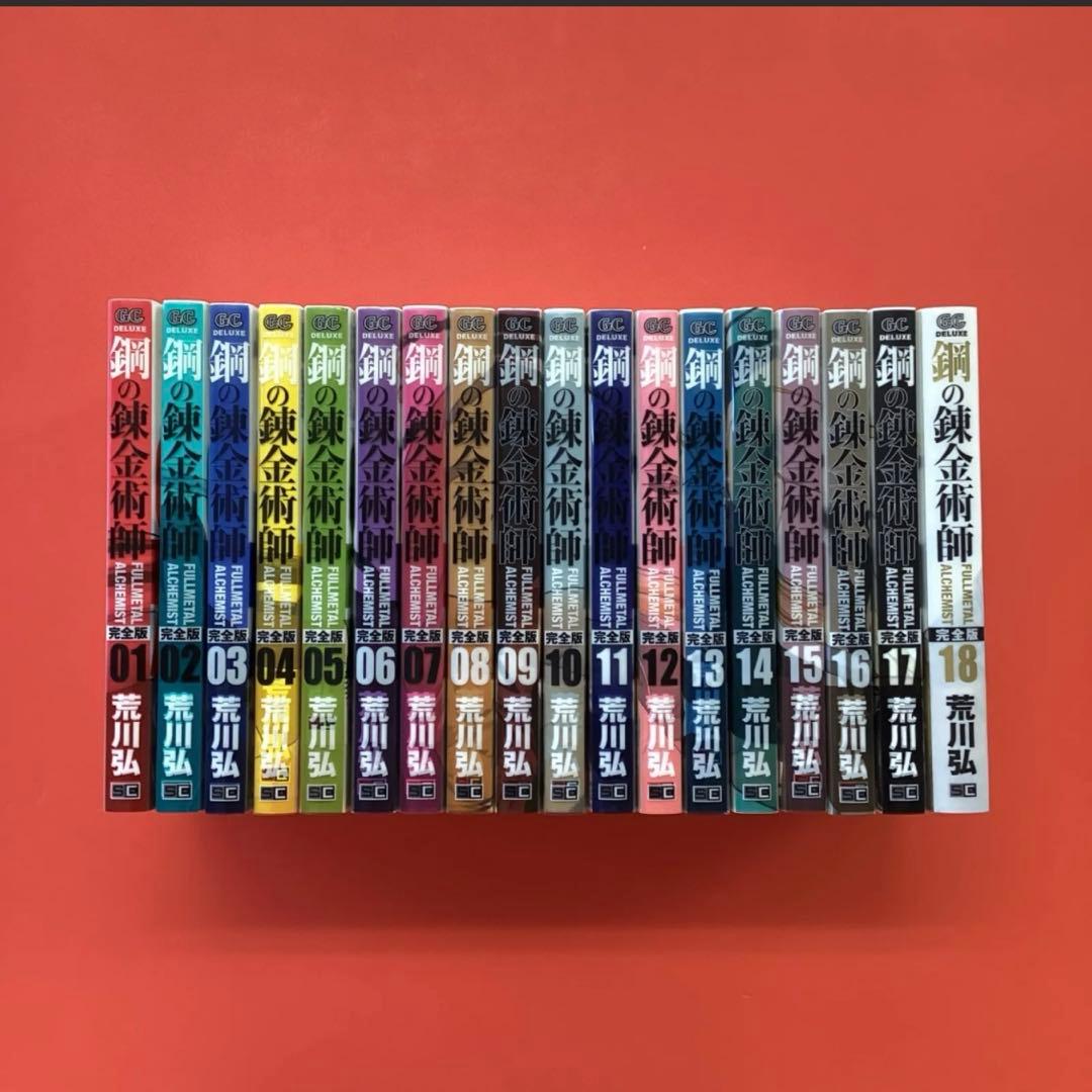 鋼の錬金術師　完全版　全18巻　全巻セット