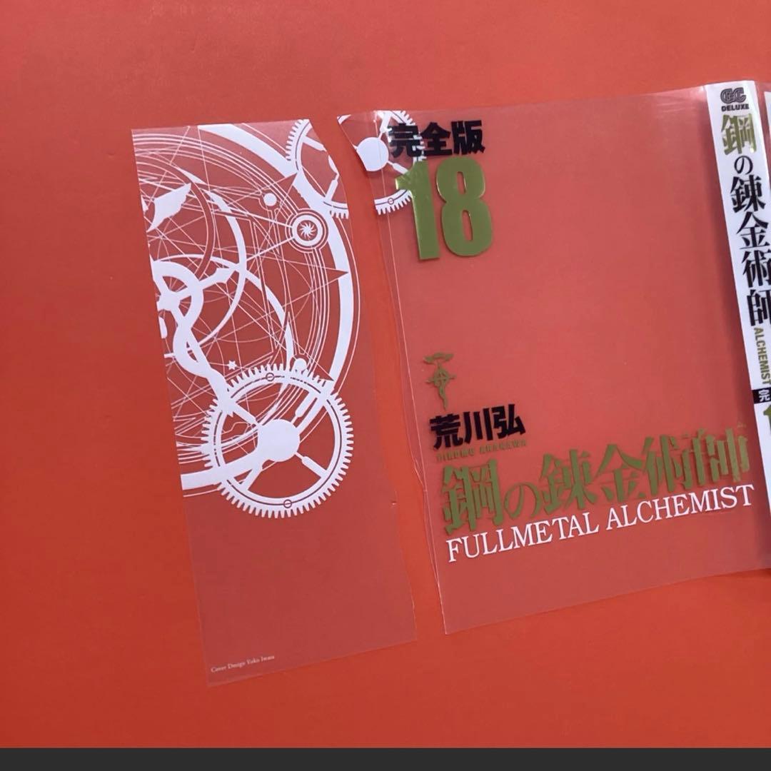 鋼の錬金術師　完全版　全18巻　全巻セット