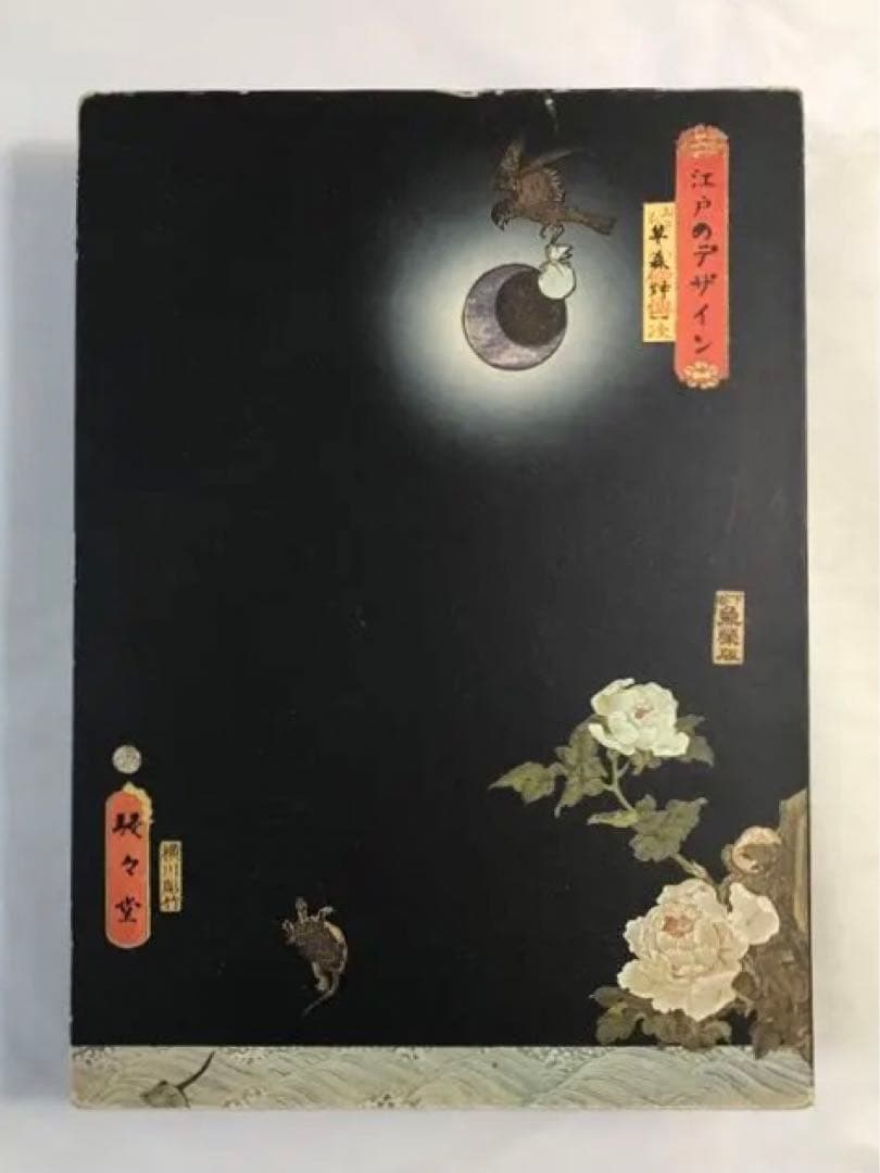 「江戸のデザイン」[ VINTAGE ]