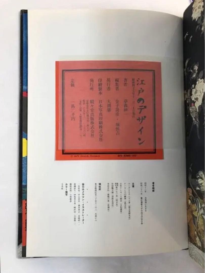 「江戸のデザイン」[ VINTAGE ]