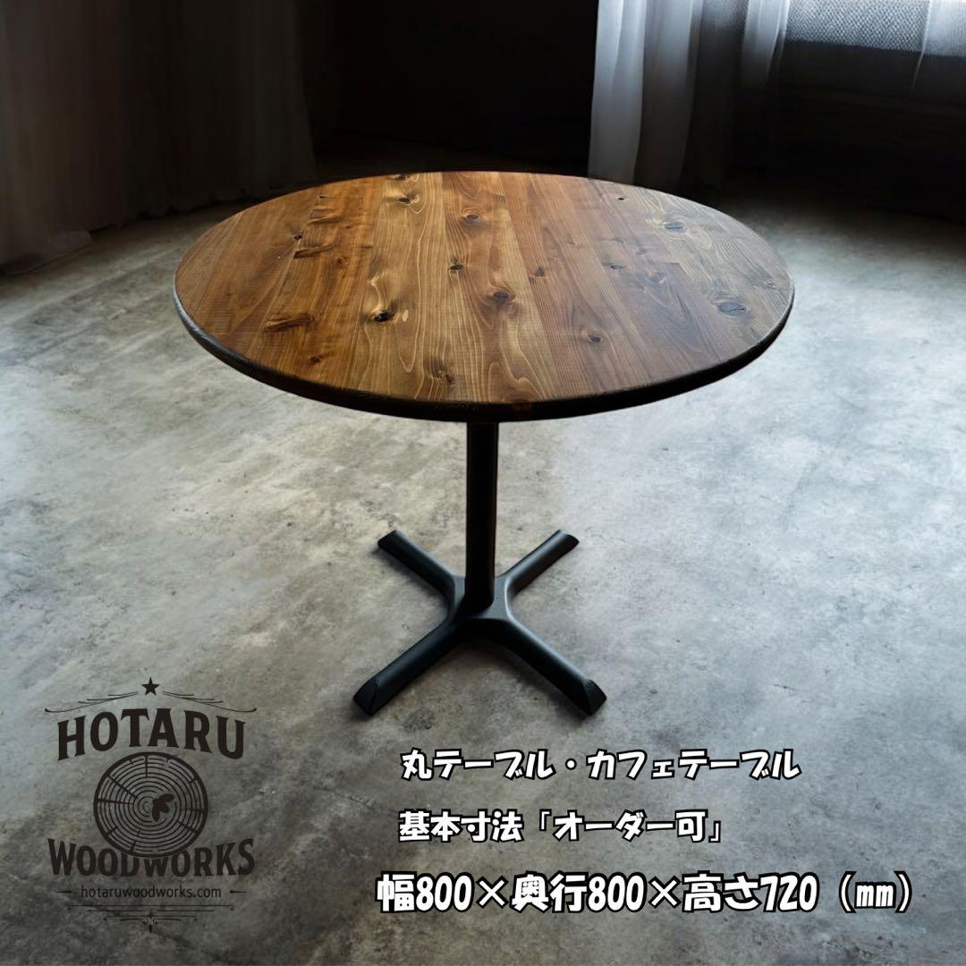 丸テーブル　机　リビング　ダーク　アイアン　カフェ　天然木　無垢材