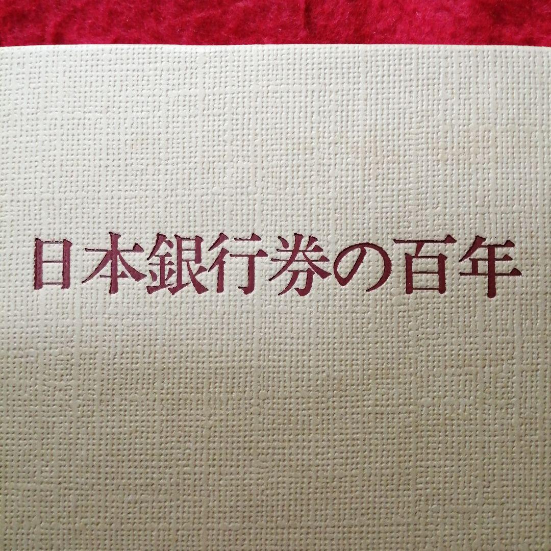 日本銀行券の百年