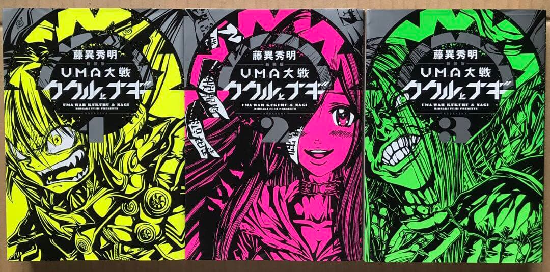 【本日限定セール❗️】UMA大戦ククルとナギ　新装版　全3巻完結セット　初版希少品