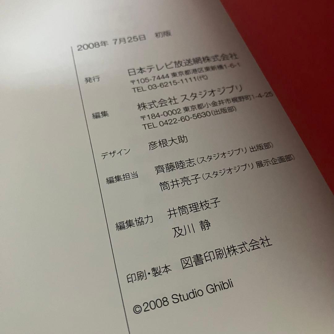 レア　初版　スタジオジブリ・レイアウト展　図録　2008年