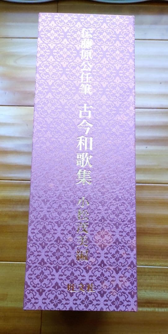 古今和歌集　伝藤原公任筆　小松茂美編
