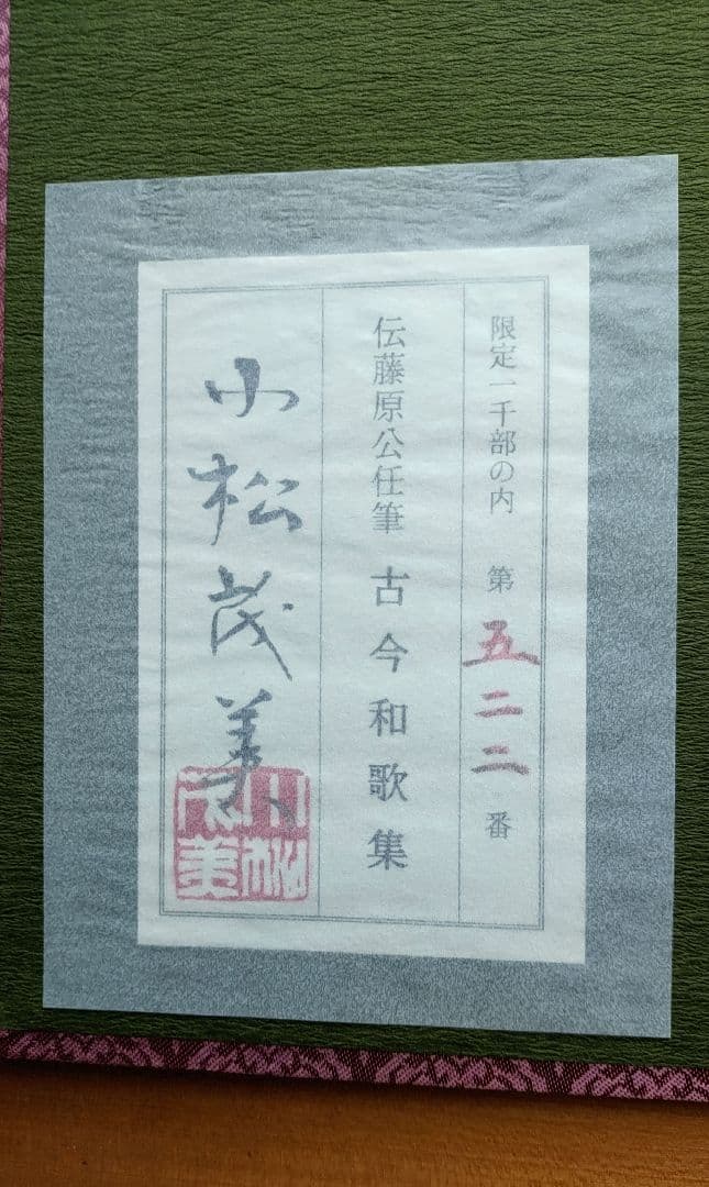 古今和歌集　伝藤原公任筆　小松茂美編