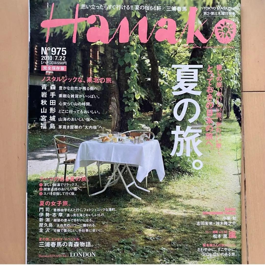 Hanako No.975 2010/07.22 　小栗旬　三浦春馬　松本潤