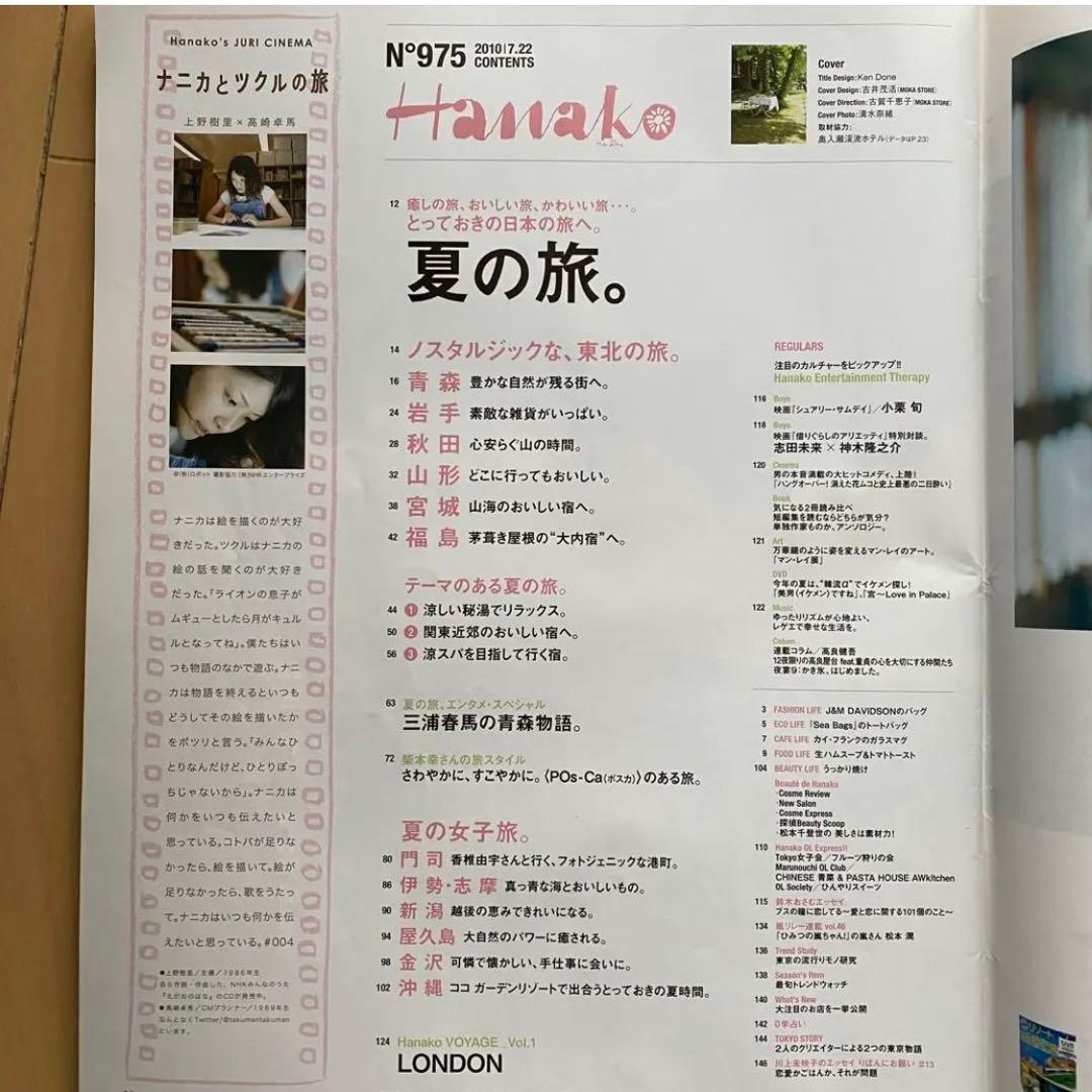 Hanako No.975 2010/07.22 　小栗旬　三浦春馬　松本潤