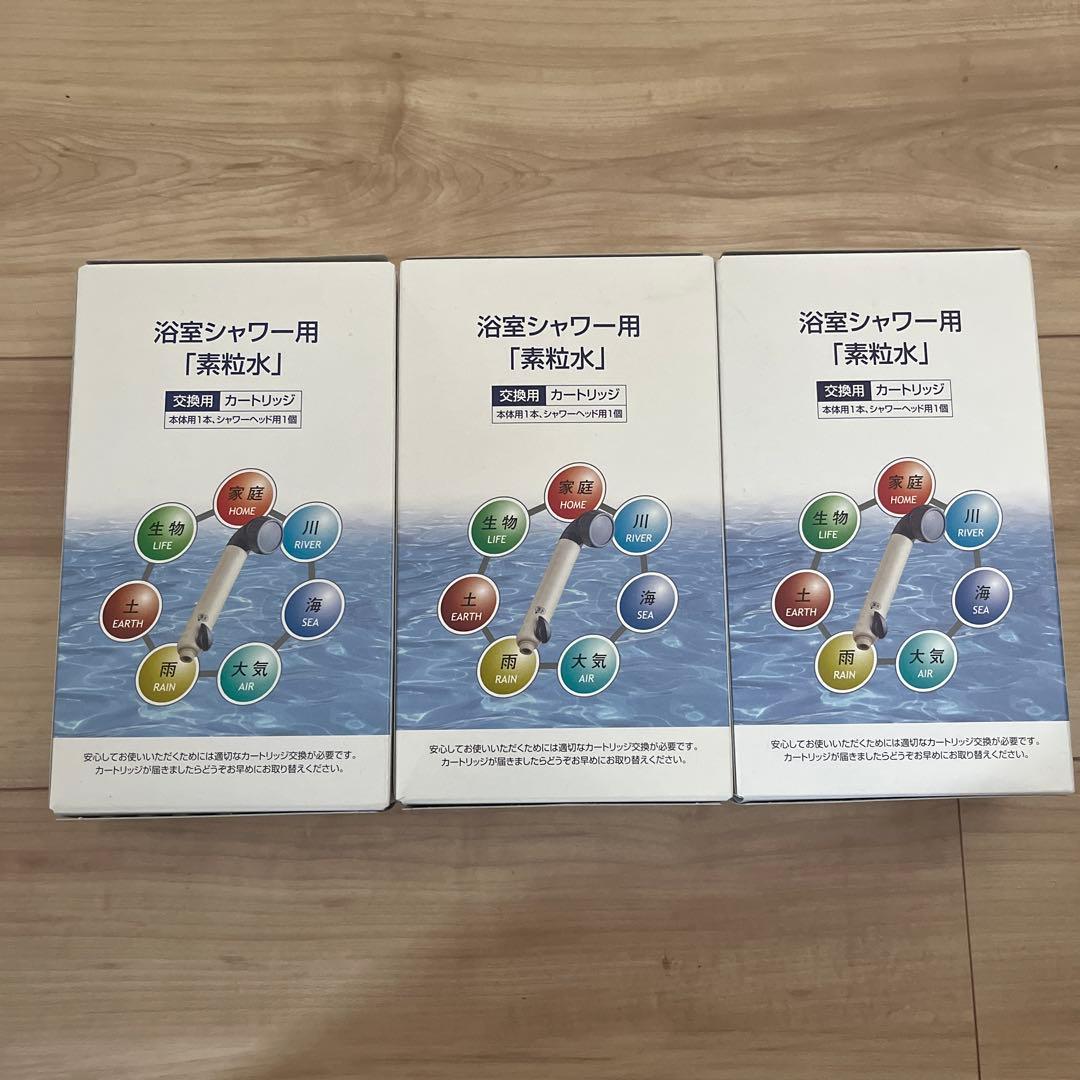 浴室シャワー用「素粒水」カートリッジ 3個セット
