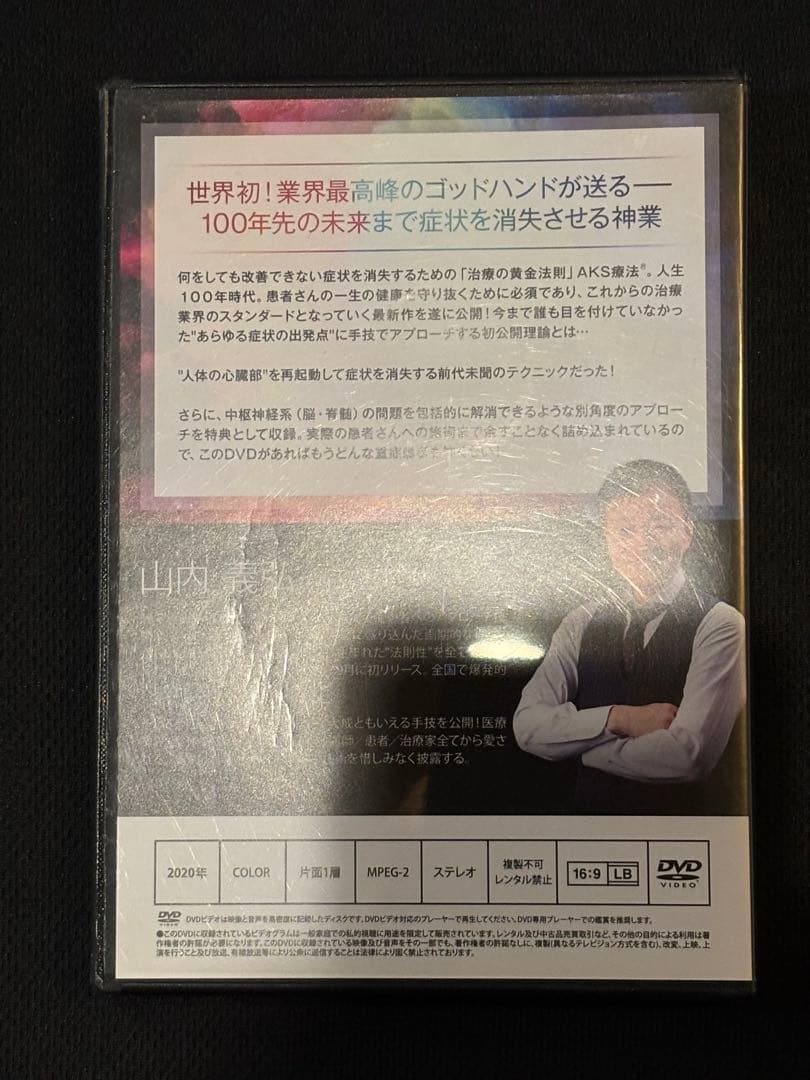 山内義弘　AKS療法DVD