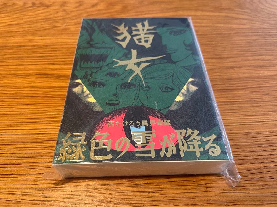 西たけろう異界奇談 猫女 緑色の雪が降る