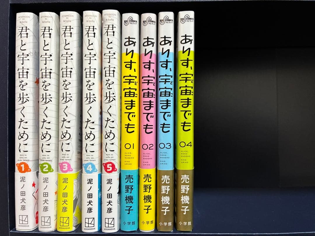 君と宇宙を歩くために全5巻、ありす、宇宙までも全4巻(両作品全巻初版第1刷帯付)