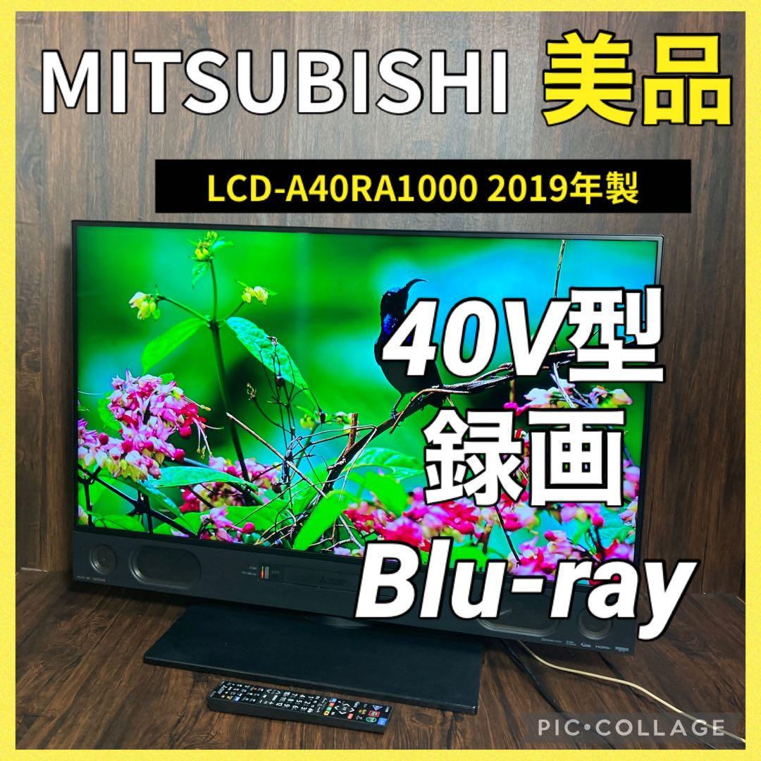 極美品 三菱電機 40インチ液晶テレビ LCD-A40RA1000 2019年製