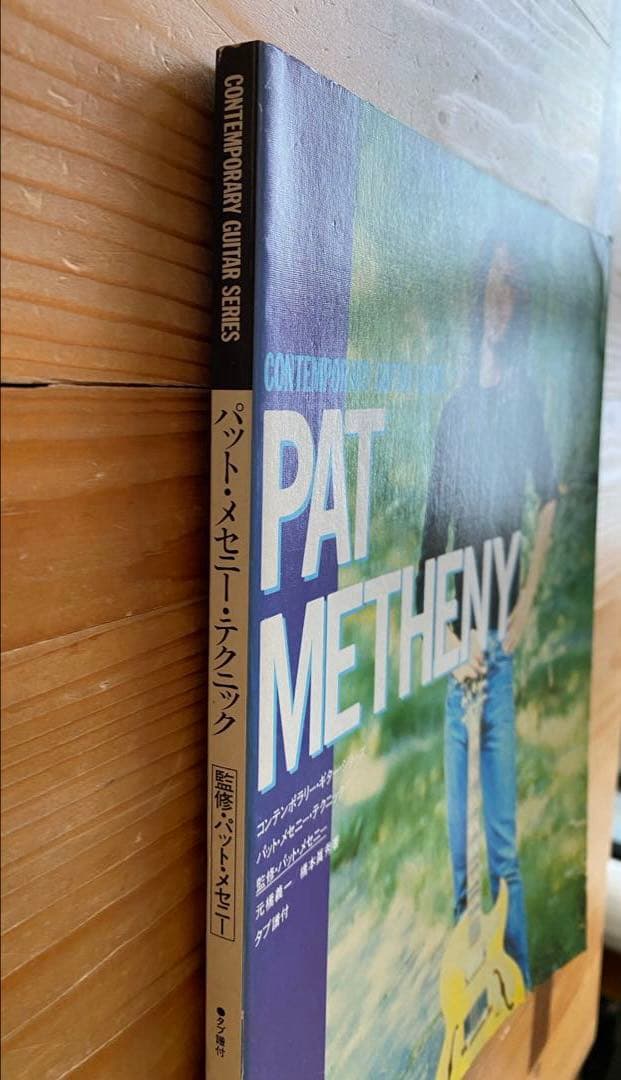 コンテンポラリー・ギター・シリーズ　パット・メセニー・テクニック