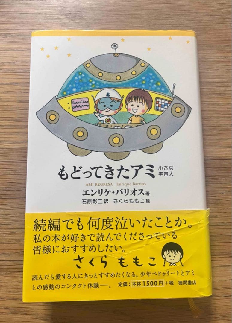 もどってきたアミ エンリケ・バリオス