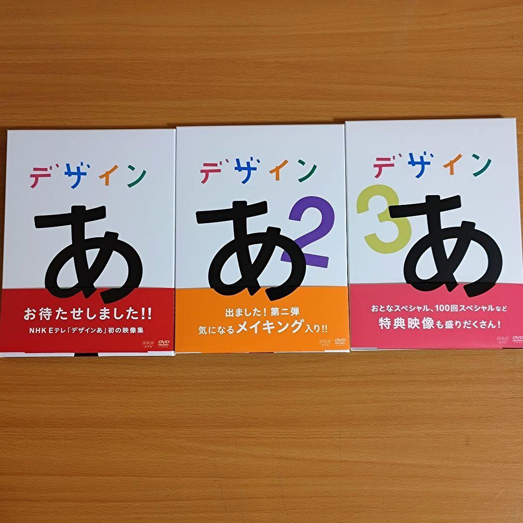 デザイン あ DVD 1・2 ・3セット