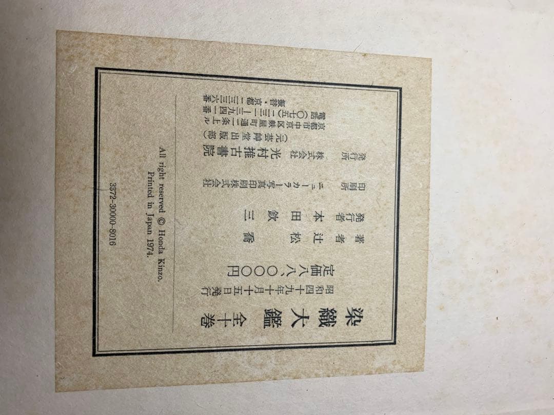 染織大観　全10巻揃い　定価88000円　光村推古書院　昭和49年　古書　古裂