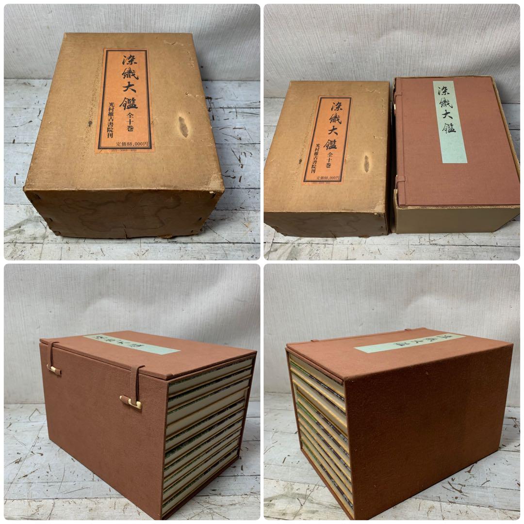 染織大観　全10巻揃い　定価88000円　光村推古書院　昭和49年　古書　古裂