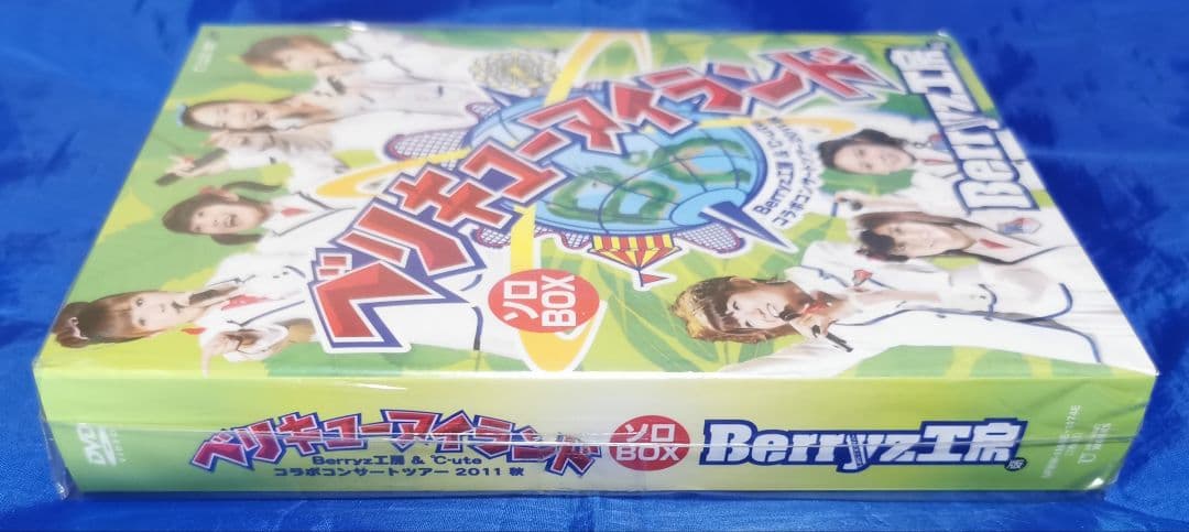 ベリキューアイランド 2011 秋ソロ DVD BOX Berryz工房版