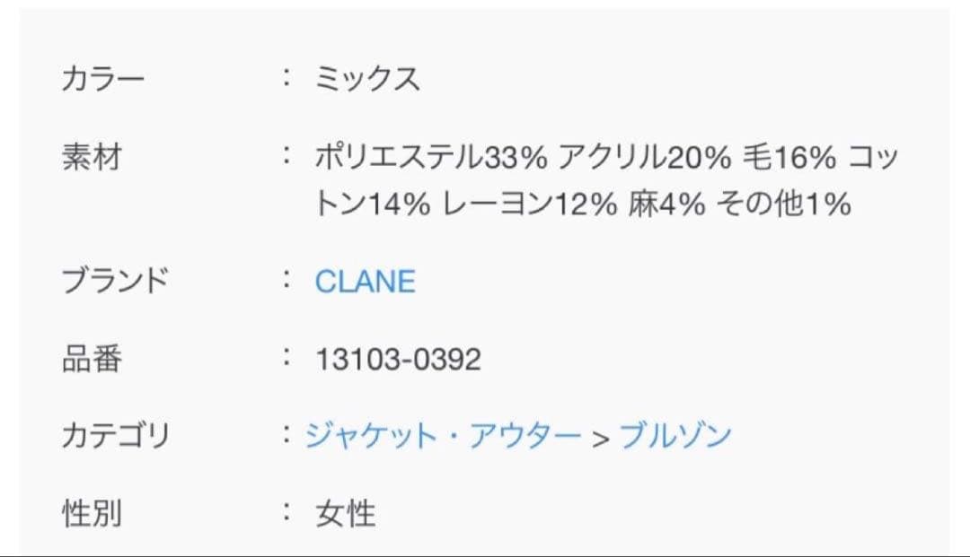 新品未使用タグ付き　CLANE NO COLOR TWEED JACKET