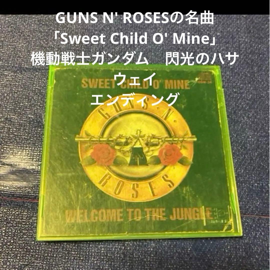 ガンズ&ローゼズ　Sweet Child 8cmシングルCD 閃光のハサウェイ