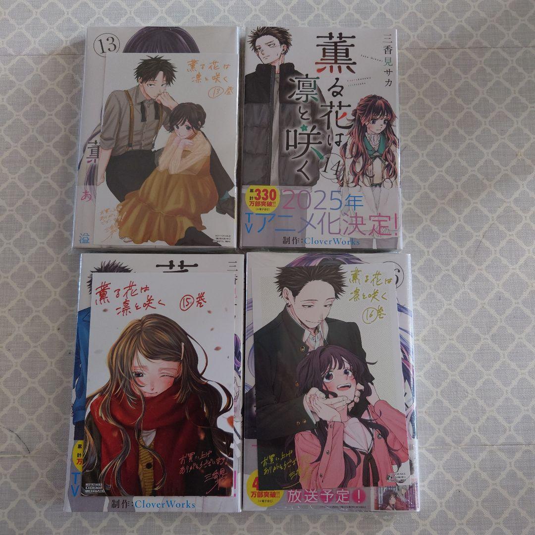 薫る花は凛と咲く 全17巻セット　全巻初版