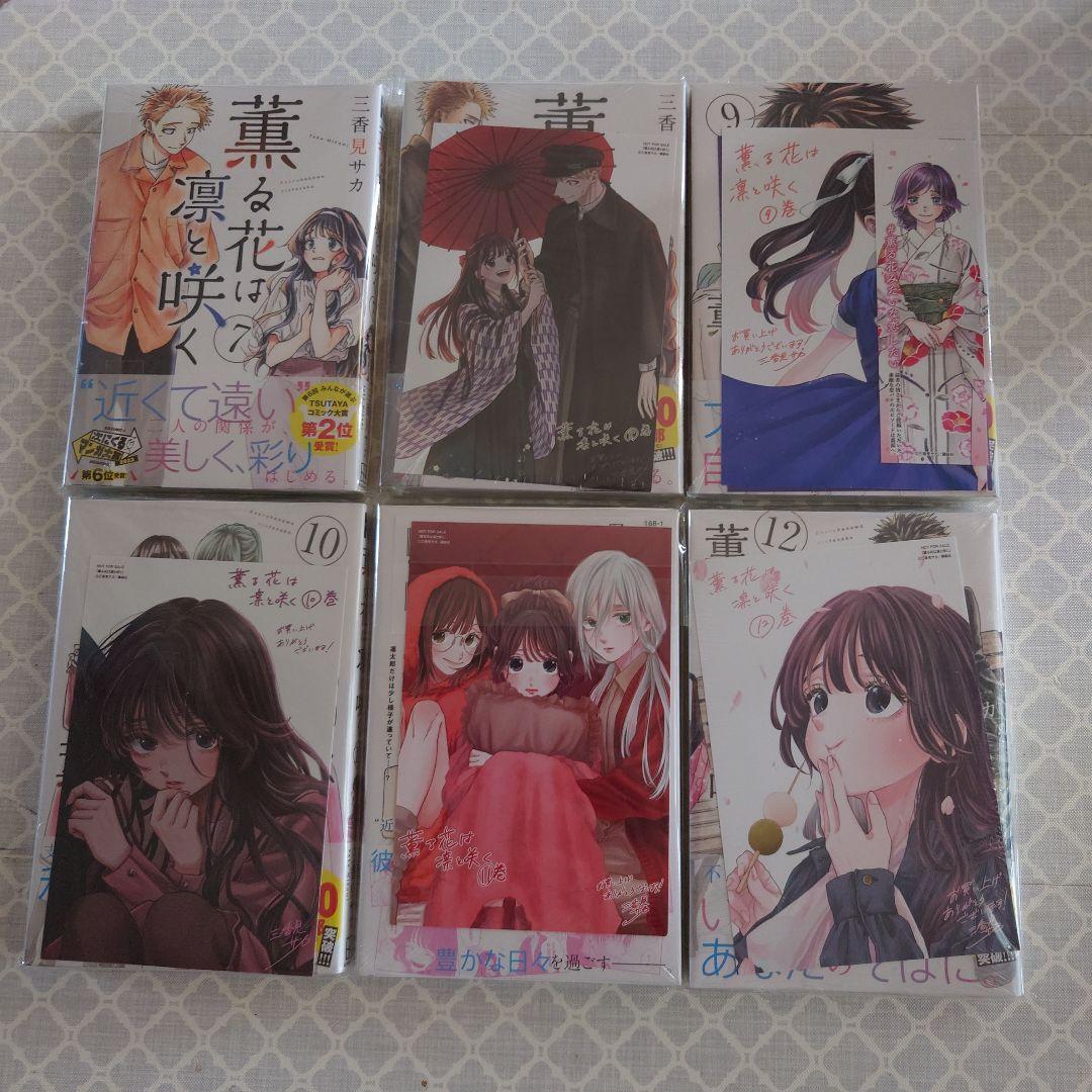 薫る花は凛と咲く 全17巻セット　全巻初版