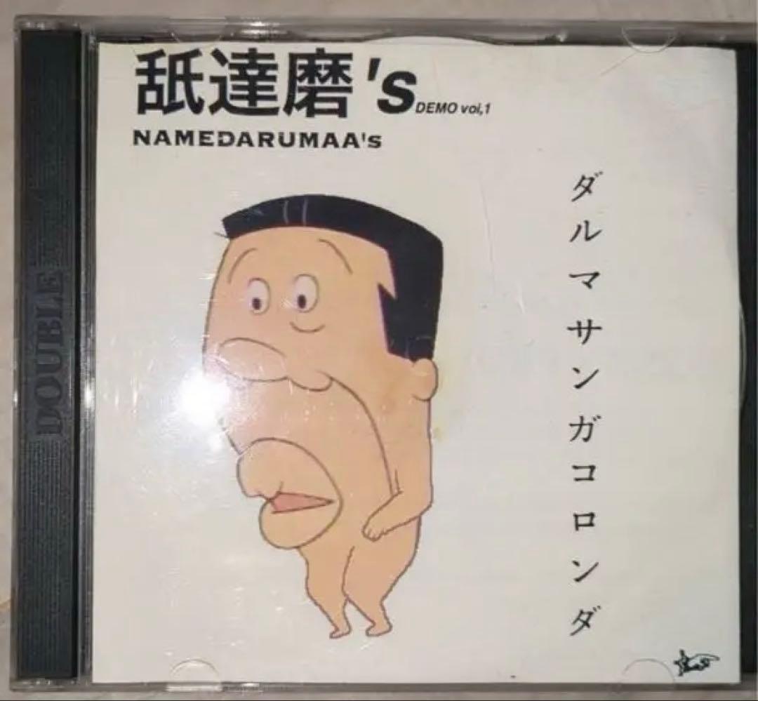 舐達磨's なめだるまーず時代のデモCD 美品　貴重
