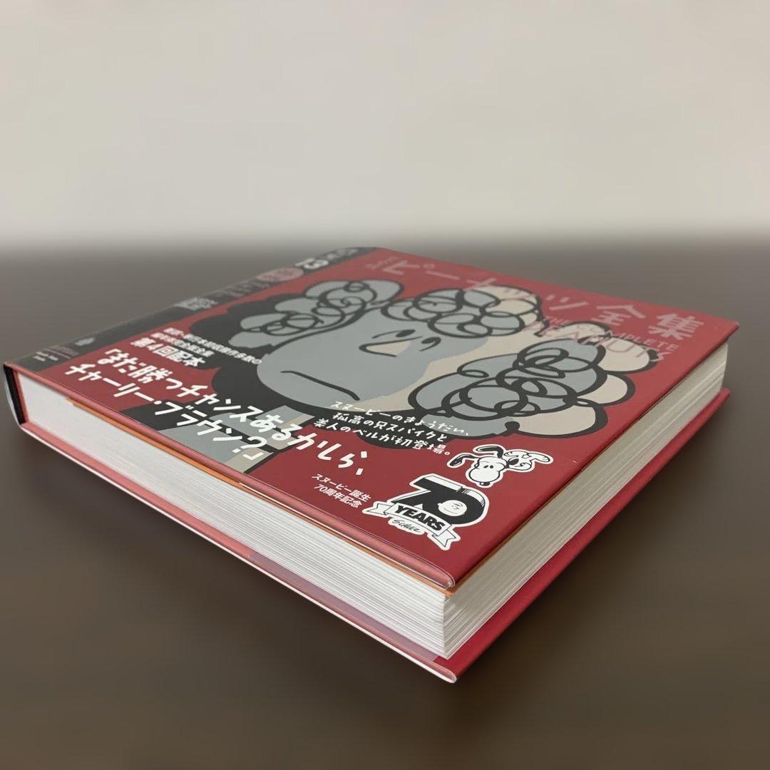 完全版 ピーナッツ全集 13 スヌーピー（1975–1976）