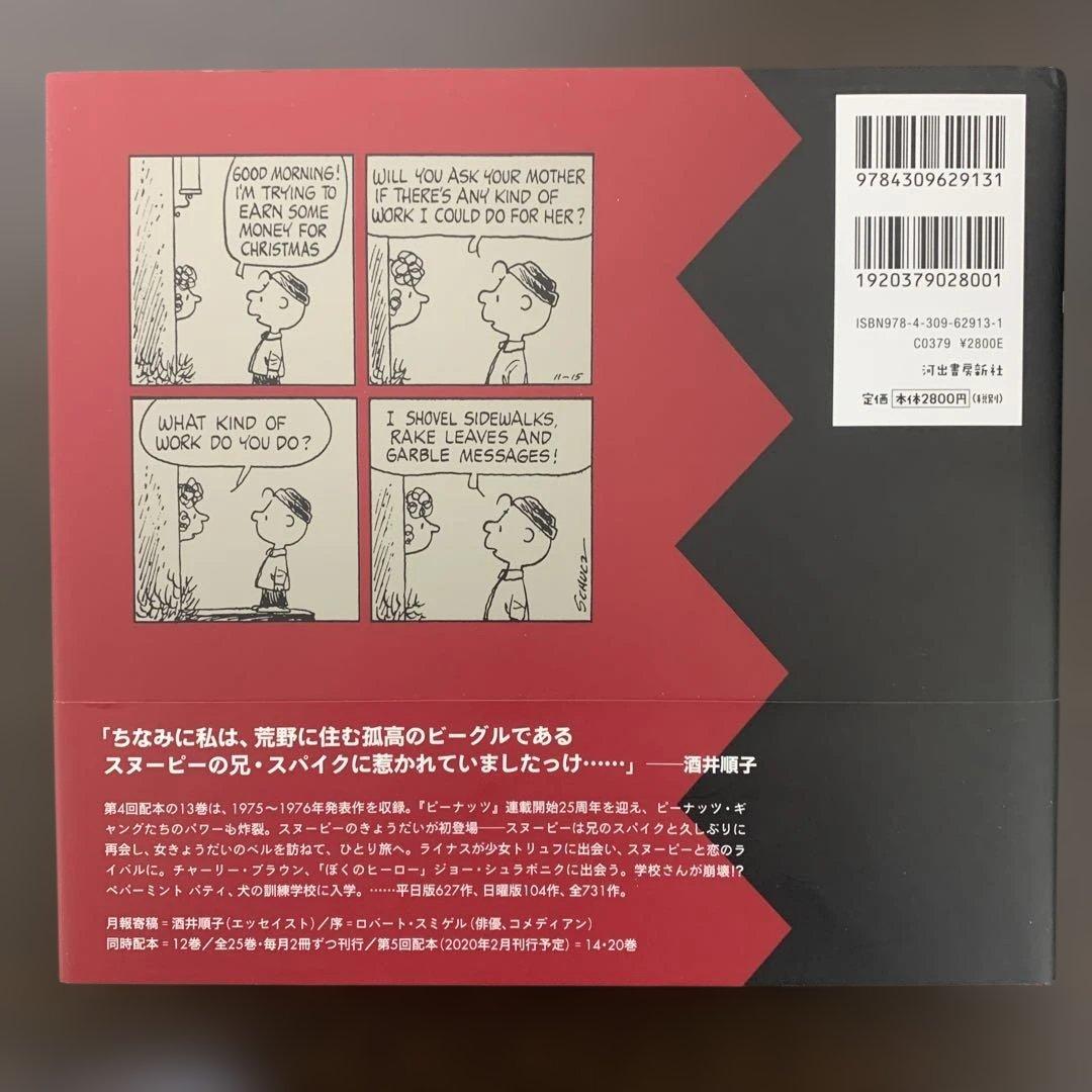 完全版 ピーナッツ全集 13 スヌーピー（1975–1976）