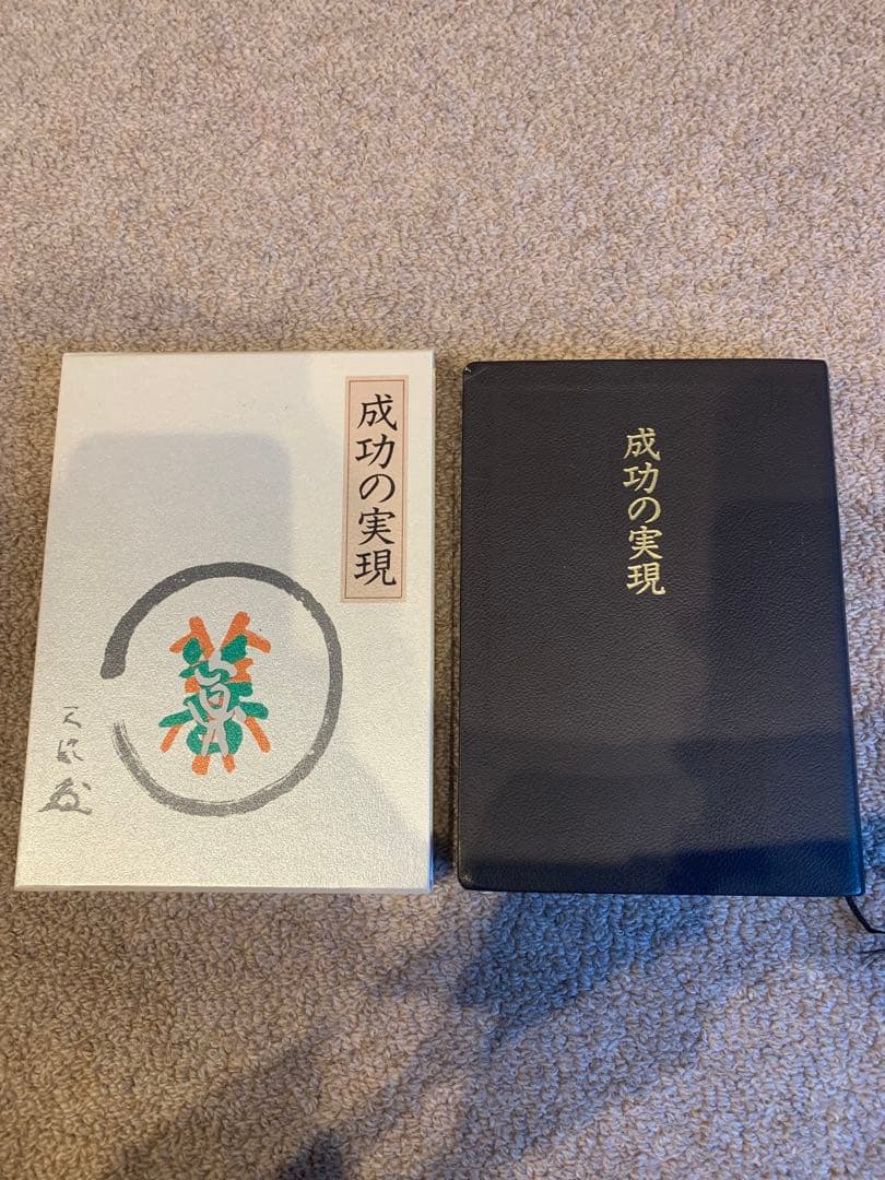 成功の実現 中村天風