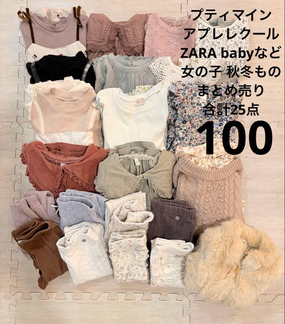プティマイン アプレレクール zara等 まとめ売り 女の子 冬服 100前後