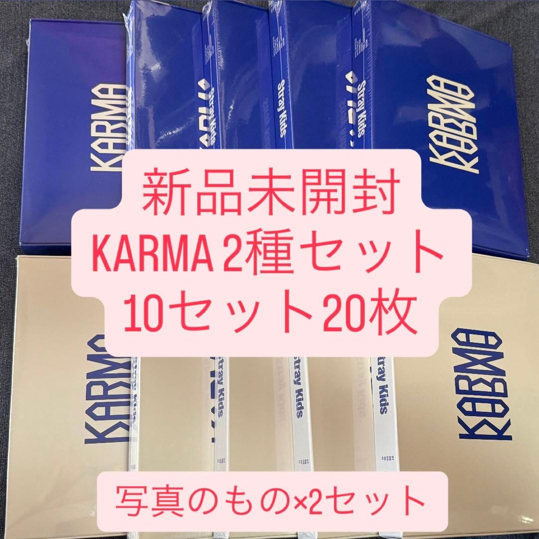 straykids KARMA 通常盤　新品未開封アルバム　2種10set20枚