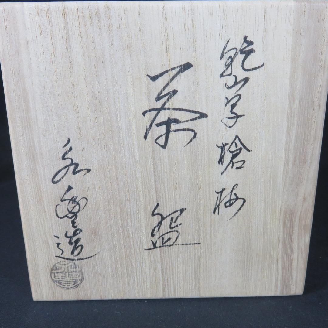 茶碗 梅 抹茶碗 橋本永豊 木箱 共箱 在銘 茶器 茶道具 茶の湯