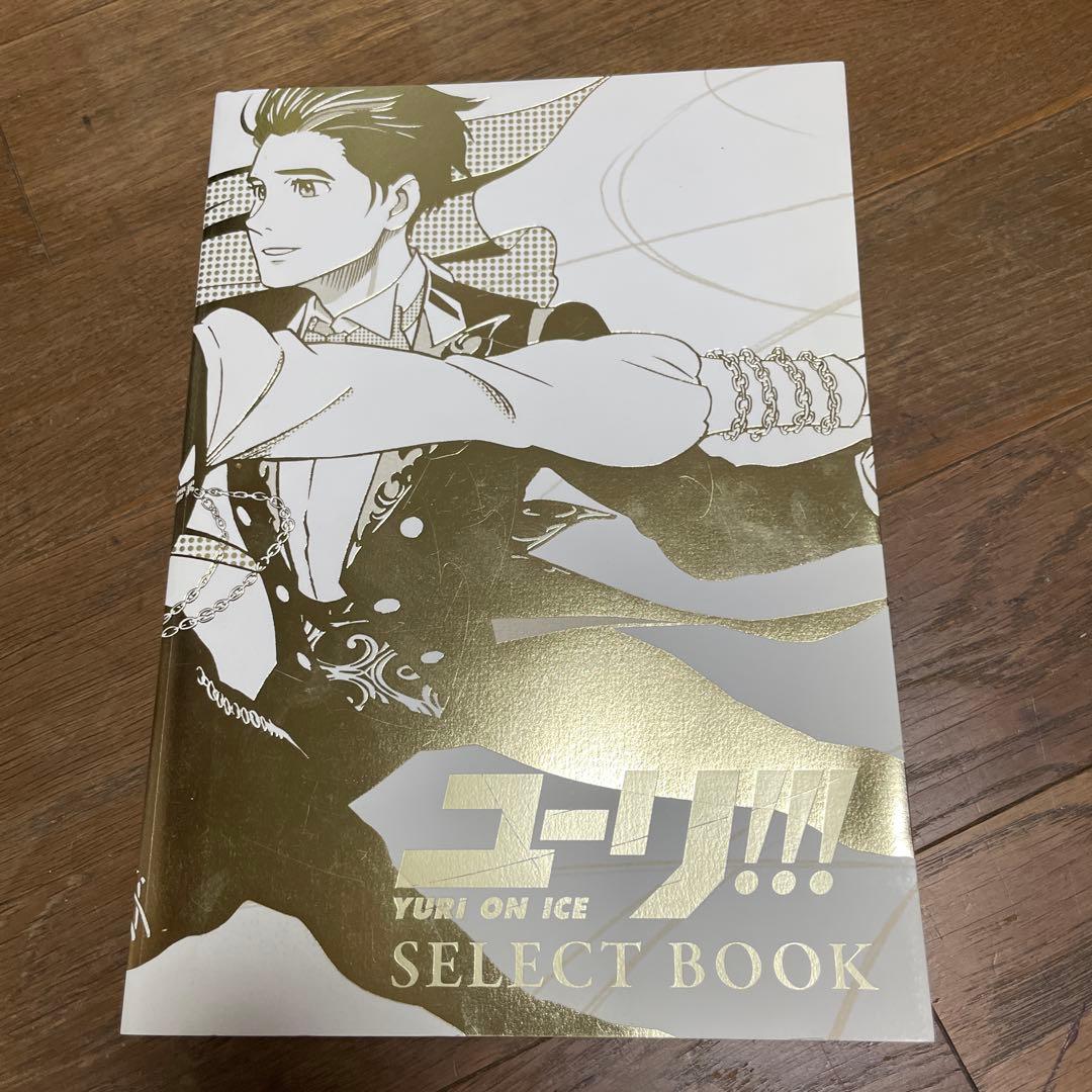 ユーリ!!! on ICE SELECT BOOK おまけのグッズ付