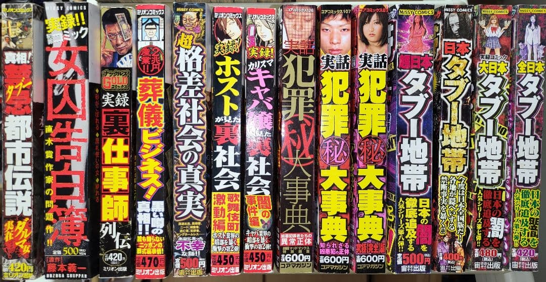 全36冊 犯罪 闇 裏社会 タブー ヤバい 都市伝説