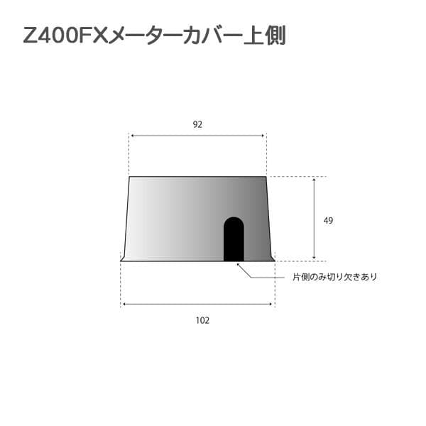 【345】 Z400FX メッキ メーターカバー セット 上下セット 新品