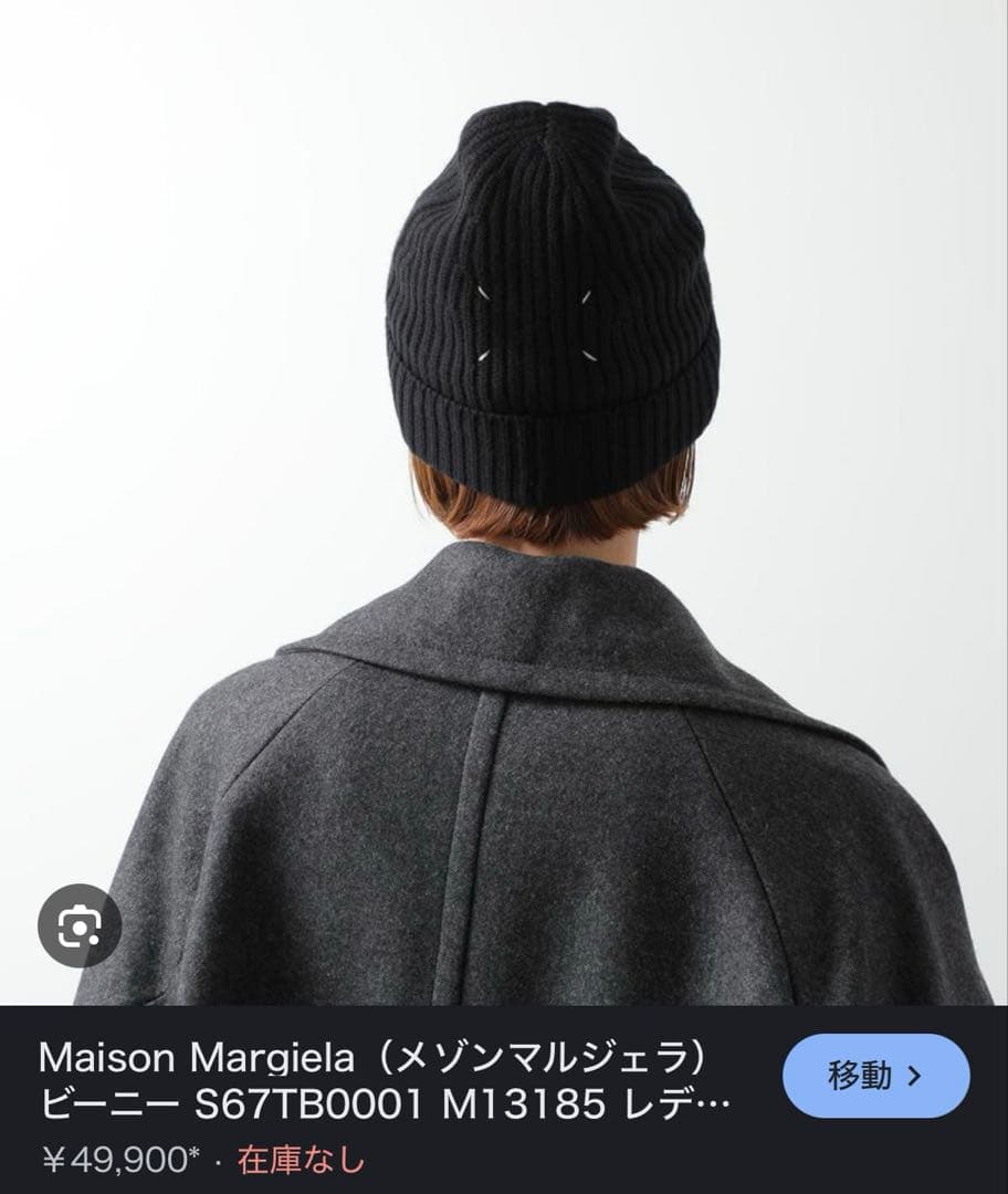 【極美品】Maison Margiela 4ステッチビーニー タグ付き