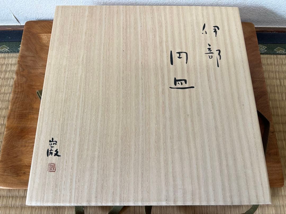 伊部　円皿　金重巌