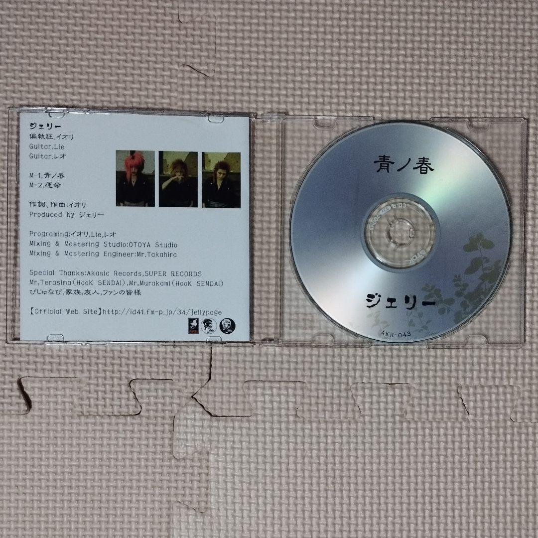 た*か様 CD ジェリー 青ノ春 V系