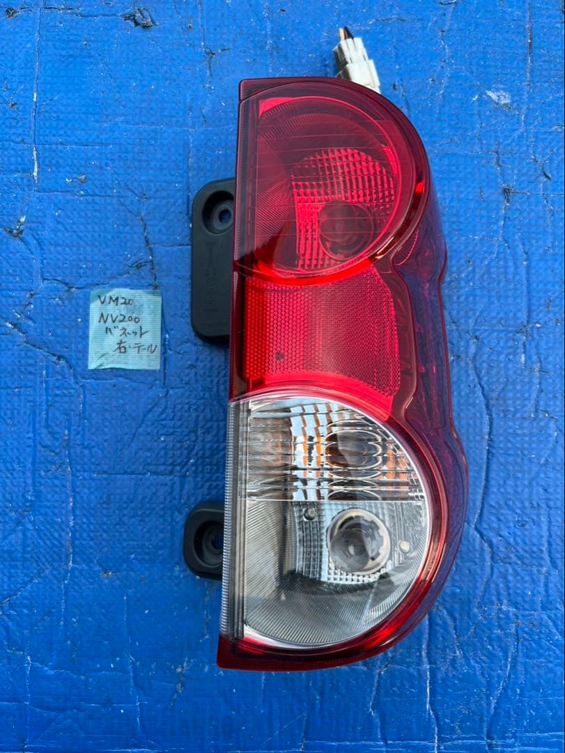 ニッサン　NV200 VM20テールランプ 右　※フォロー割OK