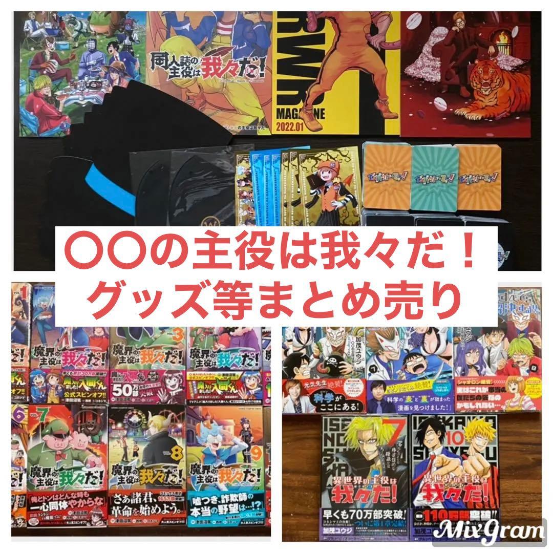 〇〇の主役は我々だ！　漫画・グッズまとめ売り【お値下げ中】